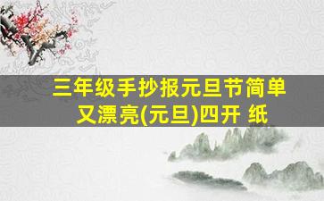 三年级手抄报元旦节简单又漂亮(元旦)四开 纸